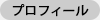 プロフィール