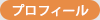 プロフィール
