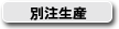 別注生産