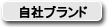 自社ブランド