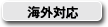 海外対応