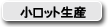 小ロット生産